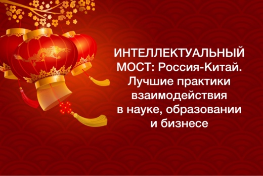 Круглый стол "ИНТЕЛЛЕКТУАЛЬНЫЙ МОСТ: РОССИЯ-КИТАЙ. Лучшие...