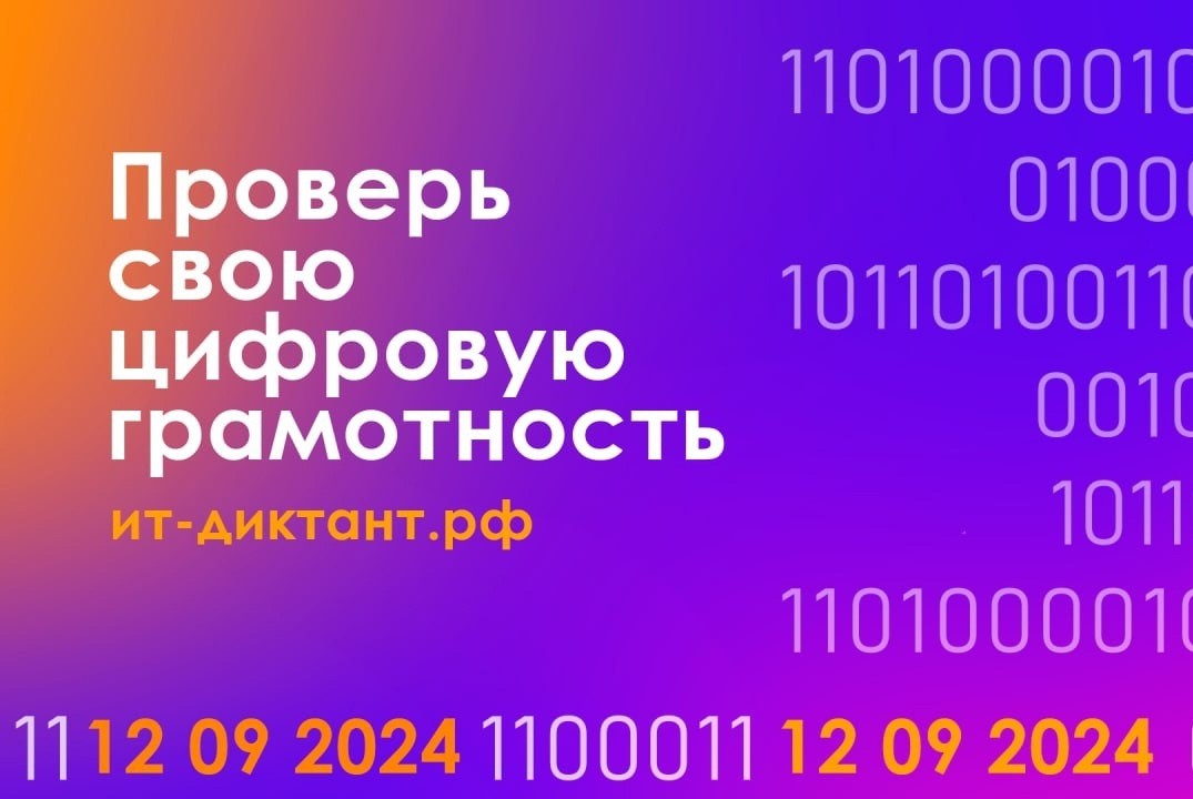 Всероссийская образовательная акция по информационным технологиям "ИТ-диктант 2024"