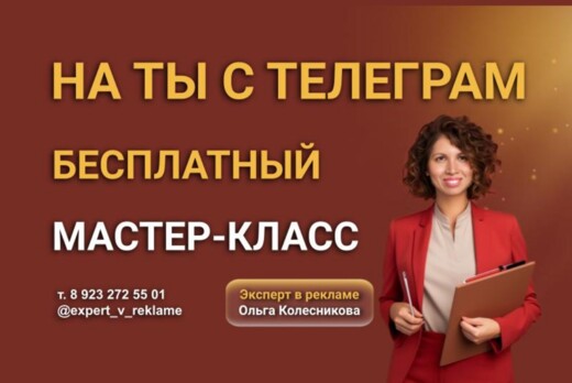 МАСТЕР-КЛАСС "НА ТЫ С ТЕЛЕГРАМ"