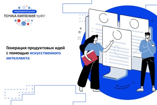 Генерация продуктовых идей с помощью искусственного интел...