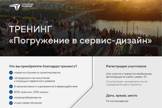 Тренинг «Инструменты сервис-дизайна для создания уникальн...