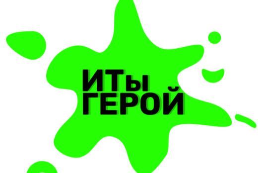 ИТы герой \ 1 встреча Акселератор хакатона