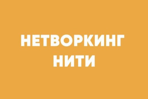 Нетворкинг НиТИ