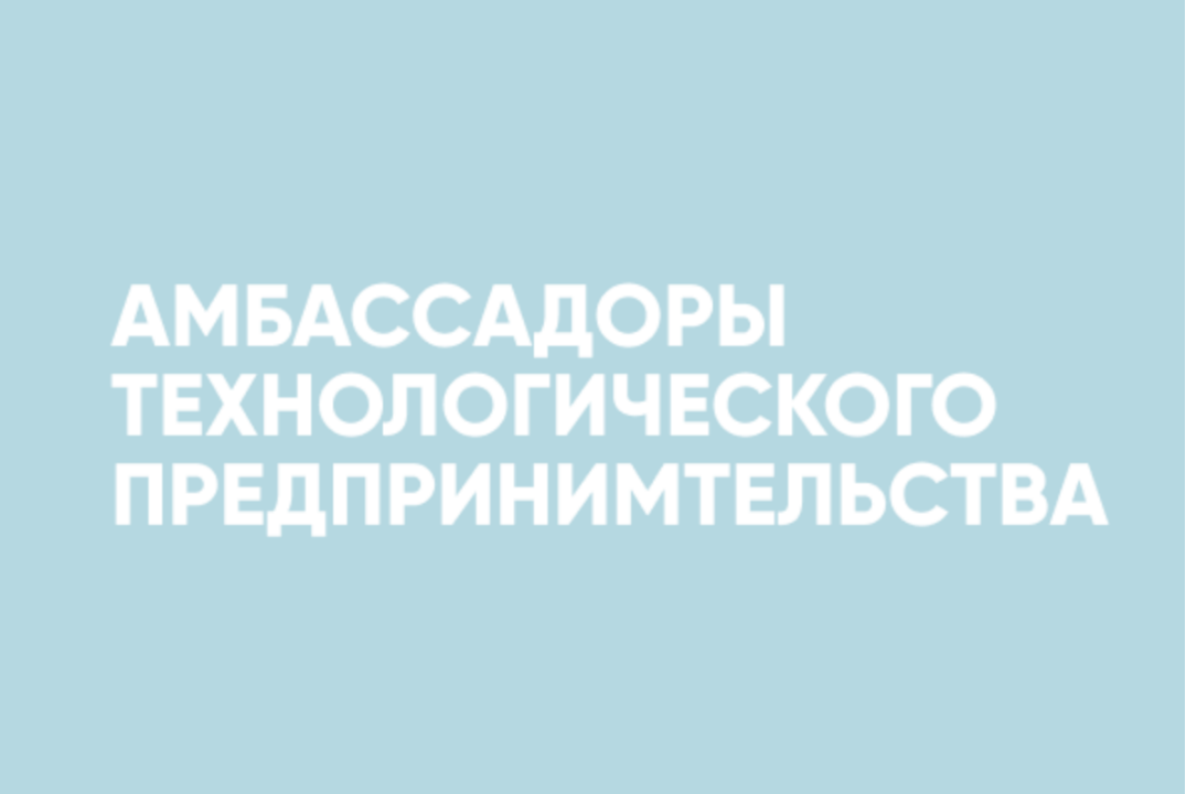 Амбассадоры технологического предпринимательства