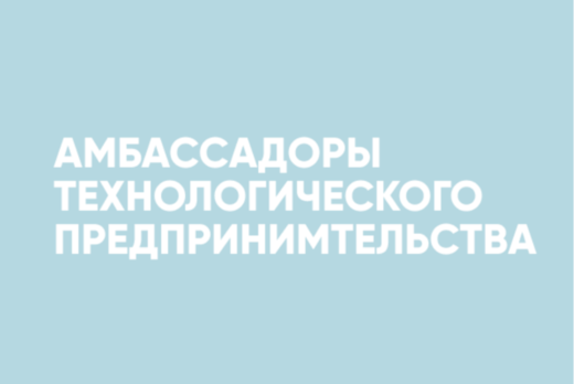 Амбассадоры технологического предпринимательства. Свободн...