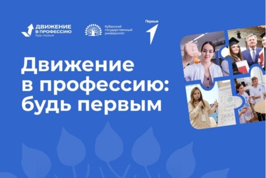 Проект «Движение в профессию: будь первым»