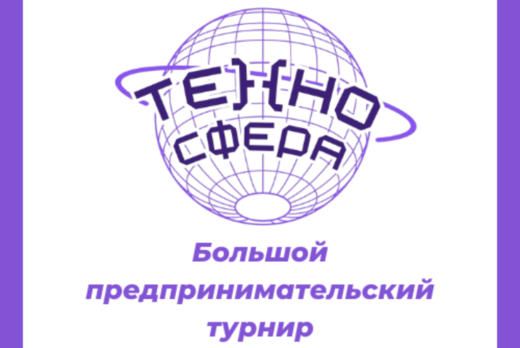 Большой предпринимательский турнир "ТехноСфера"