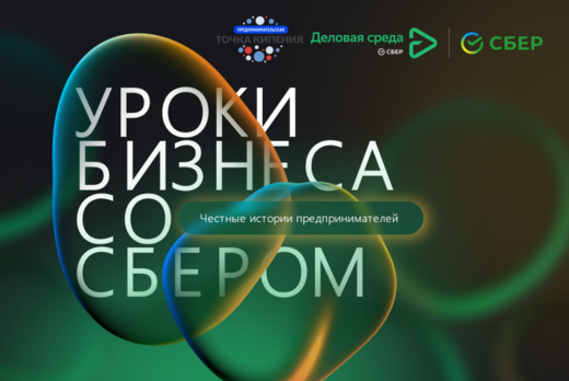 Уроки бизнеса  со Сбером