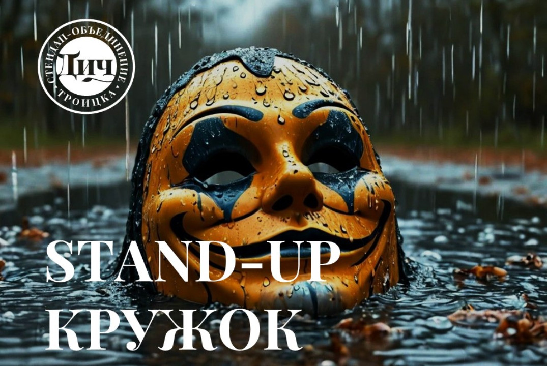 Троицкий stand-up кружок: готовим шоу музыкальных пародий