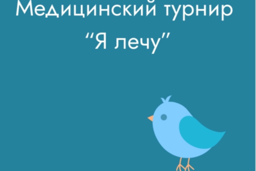Медицинский турнир «Я лечу»