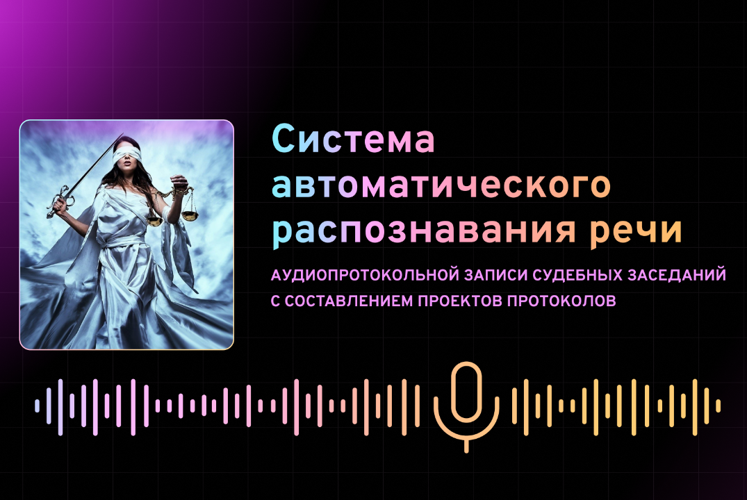 Система автоматического распознавания речи записи судебных заседаний (внутренний прогон)