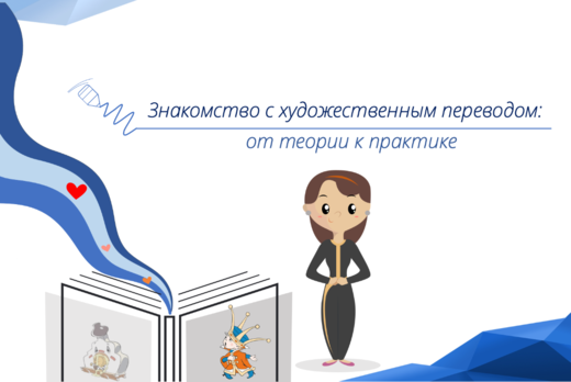 Знакомство с художественным переводом: от теории к практи...