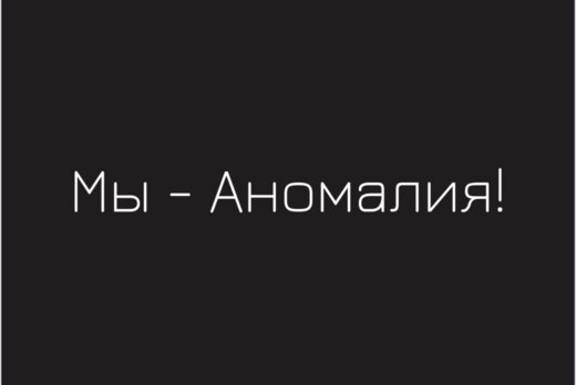 Мы-Аномалия Рязань