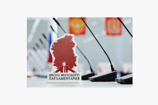 Школа молодого парламентария