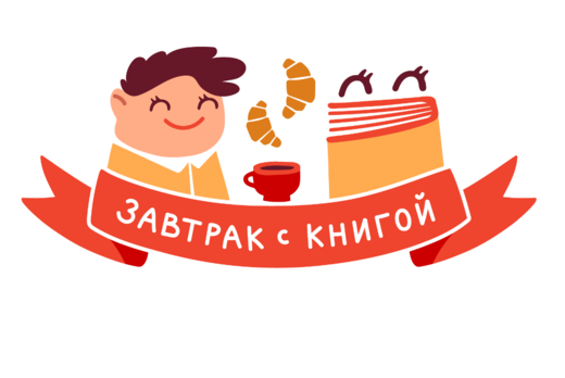 Завтрак с книгой. Миры Кира Булычёва