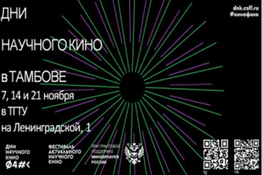День научного кино в ТГТУ