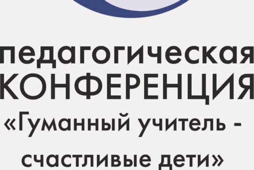 Межрегиональная педагогическая конференция «Гуманный учит...