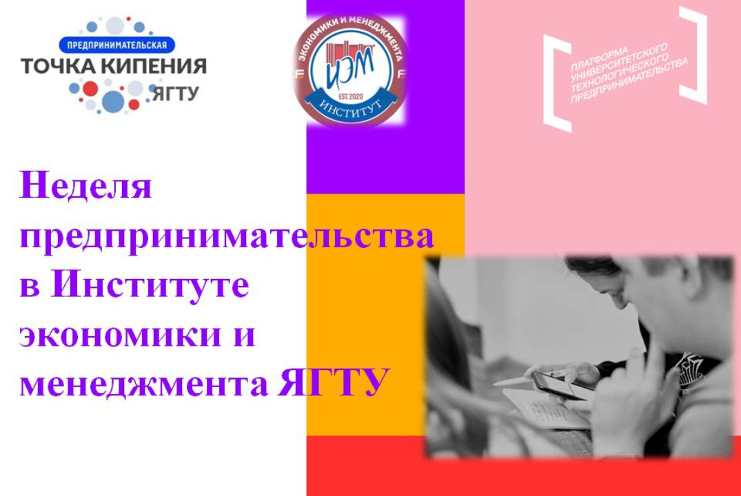 Экономика технологических компаний. Неделя предпринимательства