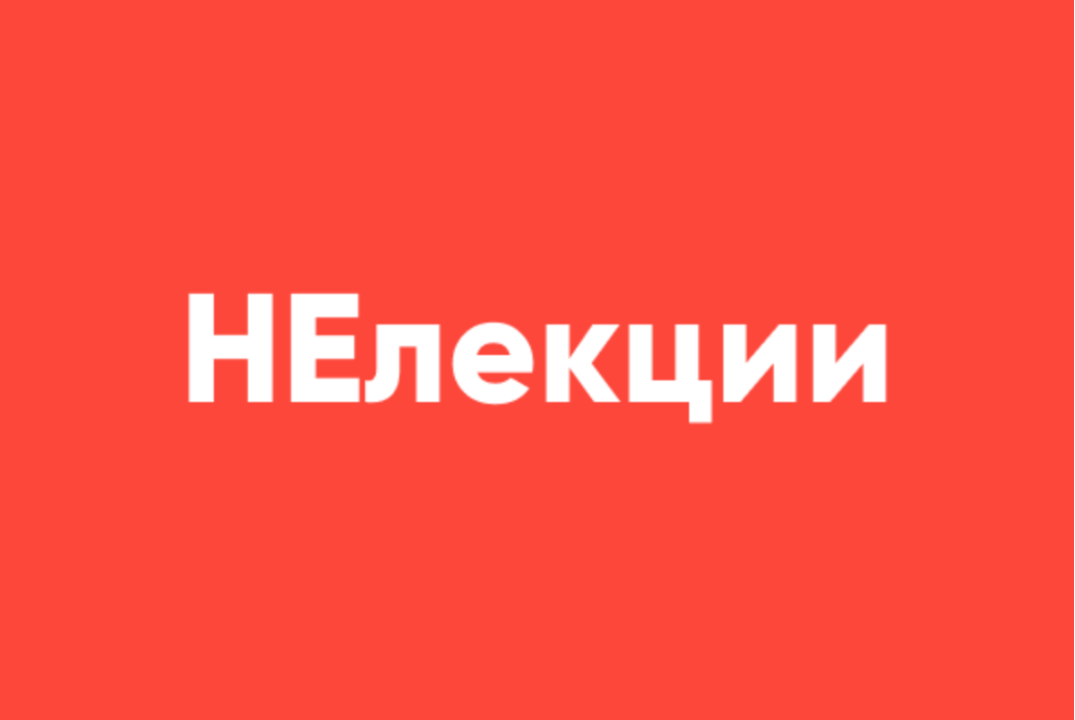 НЕлекции
