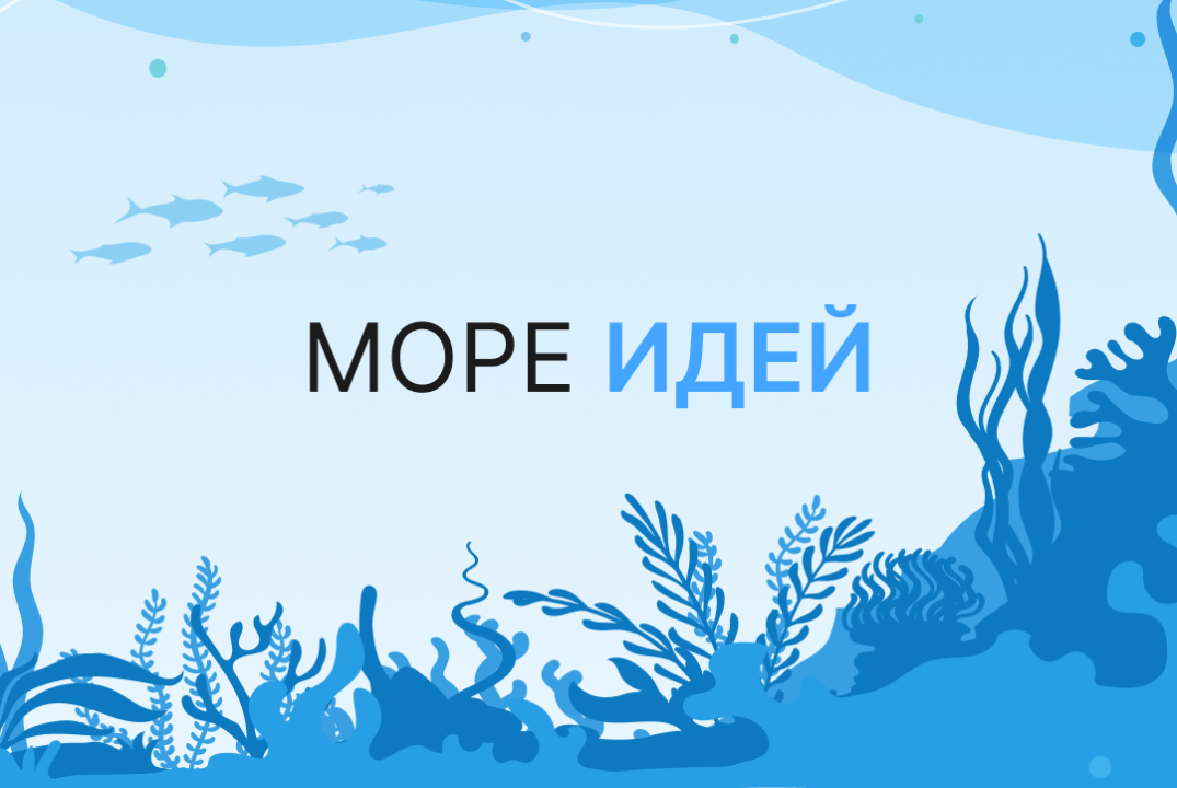 Форма обратной связи для участников второго этапа акселерационной программы "Море идей"