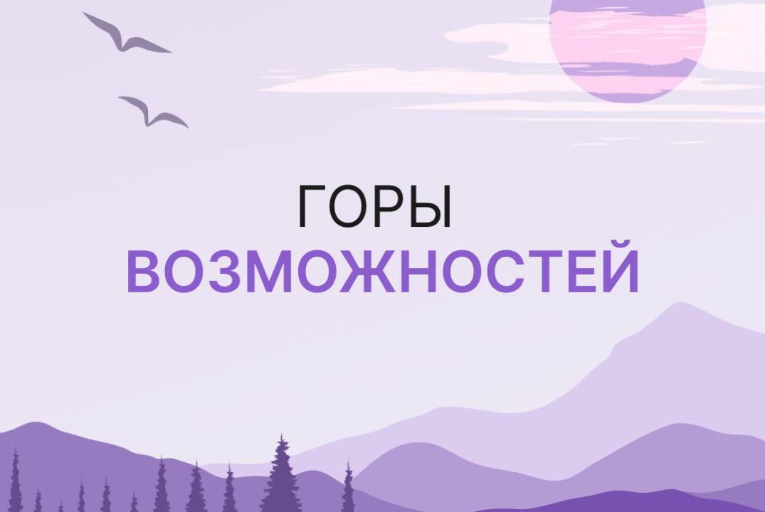 Форма обратной связи для участников второго этапа акселерационной программы "Горы возможностей"