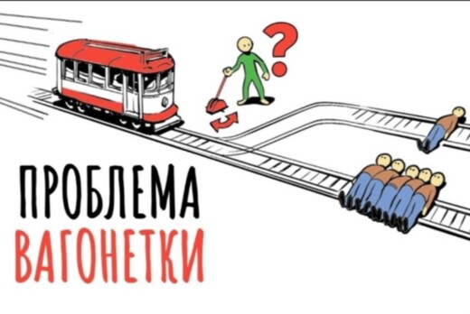 Игропрактика: проблема вагонетки
