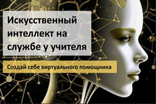 ИИ в образовании: мифы, реальность и возможности