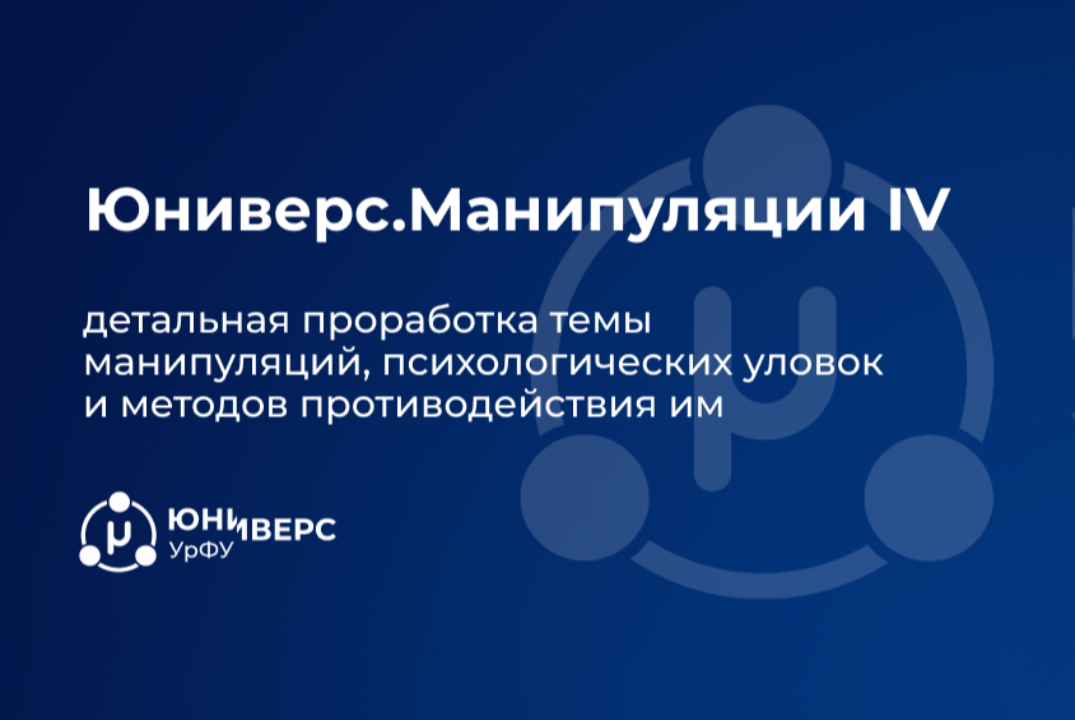 Открытый курс по переговорам Юниверс.Манипуляции IV. Занятие 4