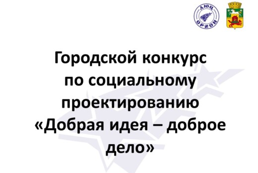 Городской конкурс по социальному проектированию "Добрая и...