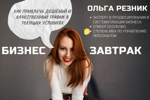 Нетворк с Ольгой Резник "Как привлечь дешёвый и качествен...