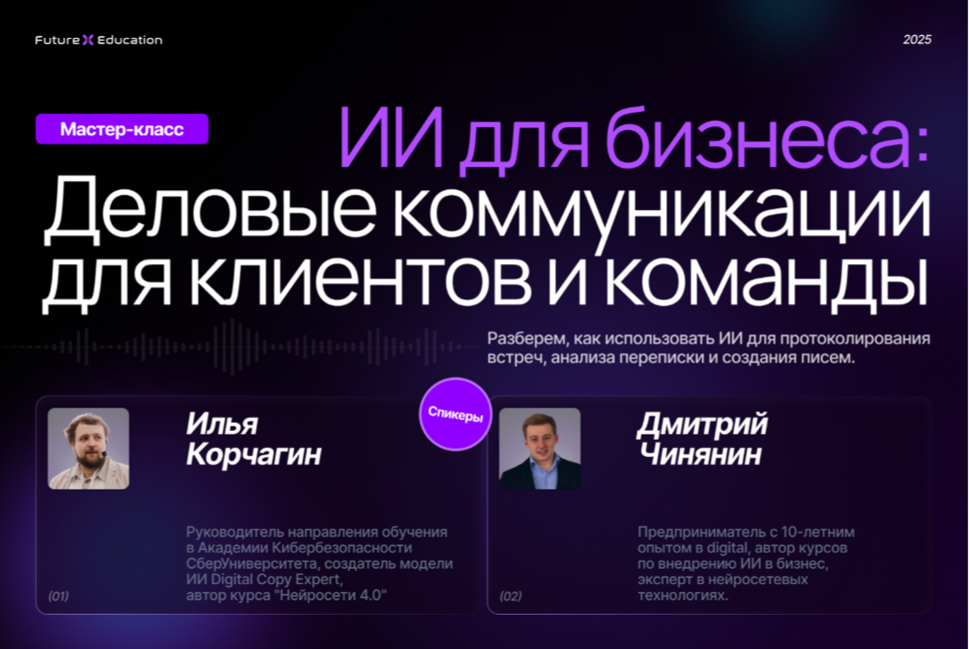 Мастер-класс "ИИ для бизнеса: Деловые коммуникации для клиентов и команды"