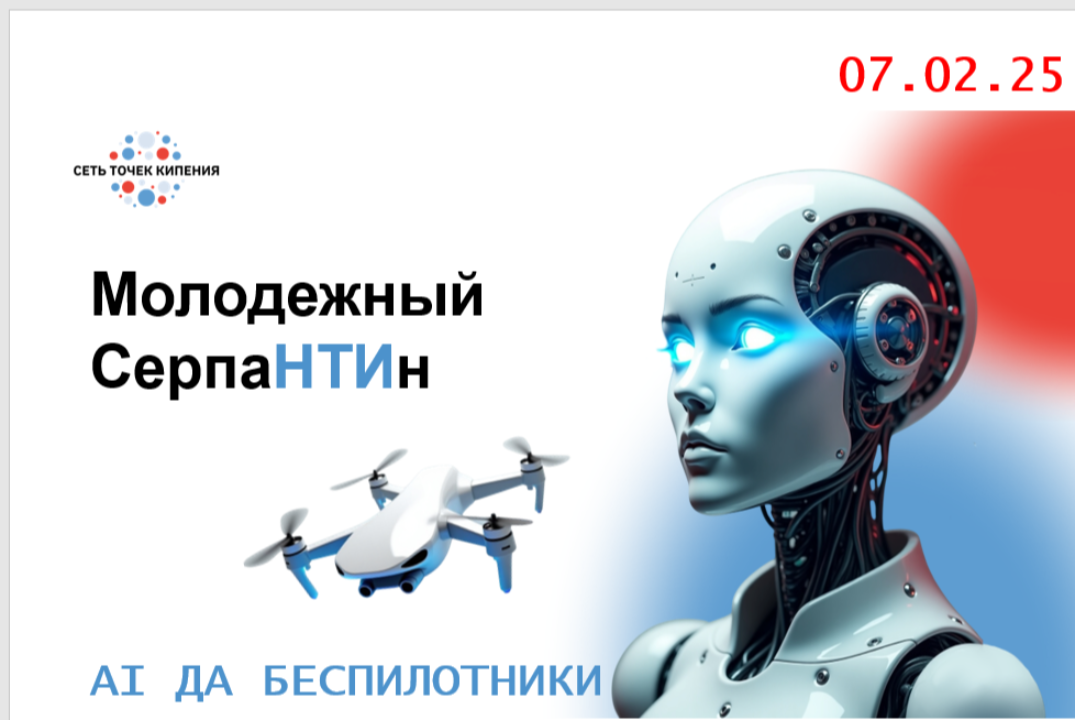 Марафон научных практик: молодежный серпаНТИн: AI да БЕСП...