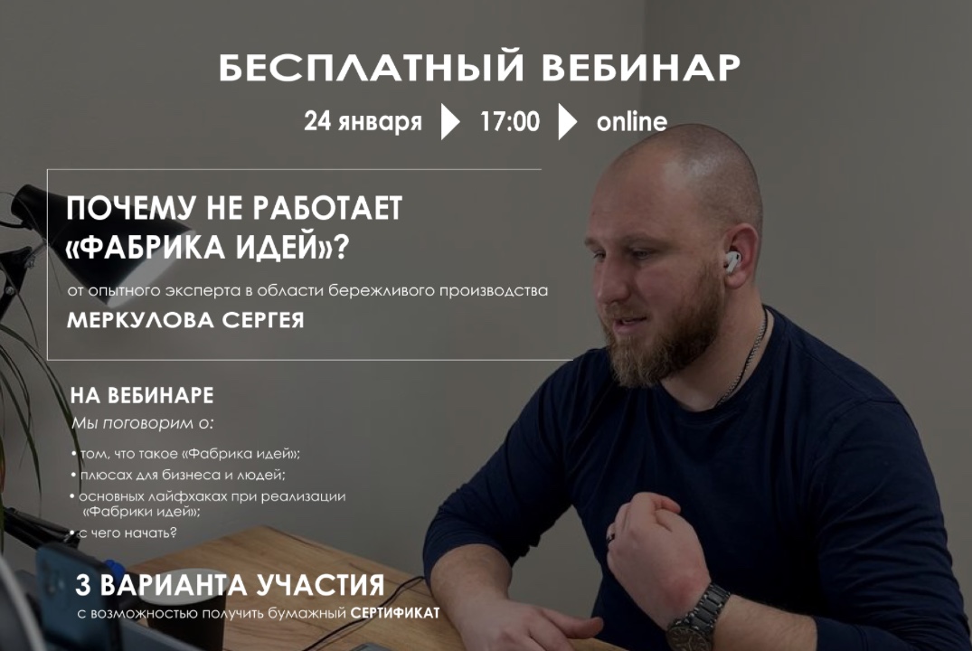 Бесплатный вебинар по бережливому производству: «Почему не работает "Фабрика идей"?»