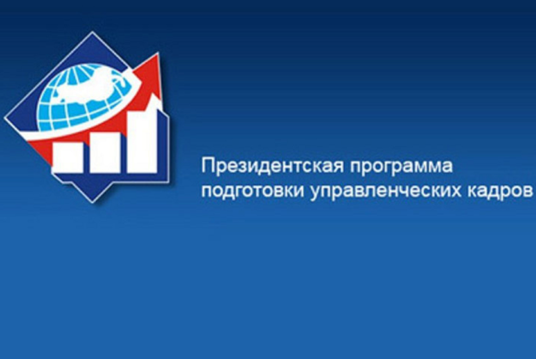 ППК "Менеджмент" - Президентская программа подготовки управленческих кадров - Модуль "Управление проектами"