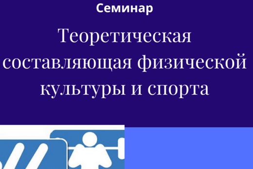 Теоретическая составляющая физической культуры и спорта