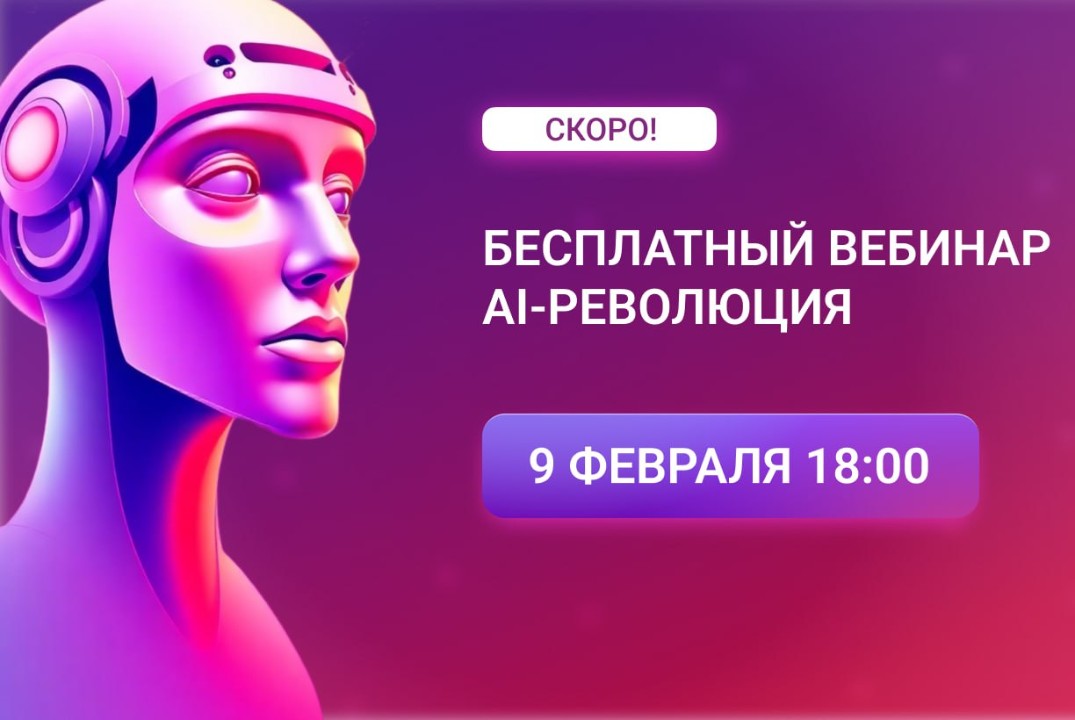 AI-революция. Как не остаться без работы и использовать ИИ для развития и роста.