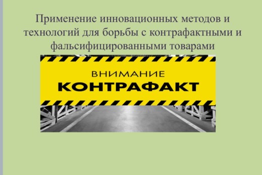 Применение инновационных методов и технологий для борьбы...