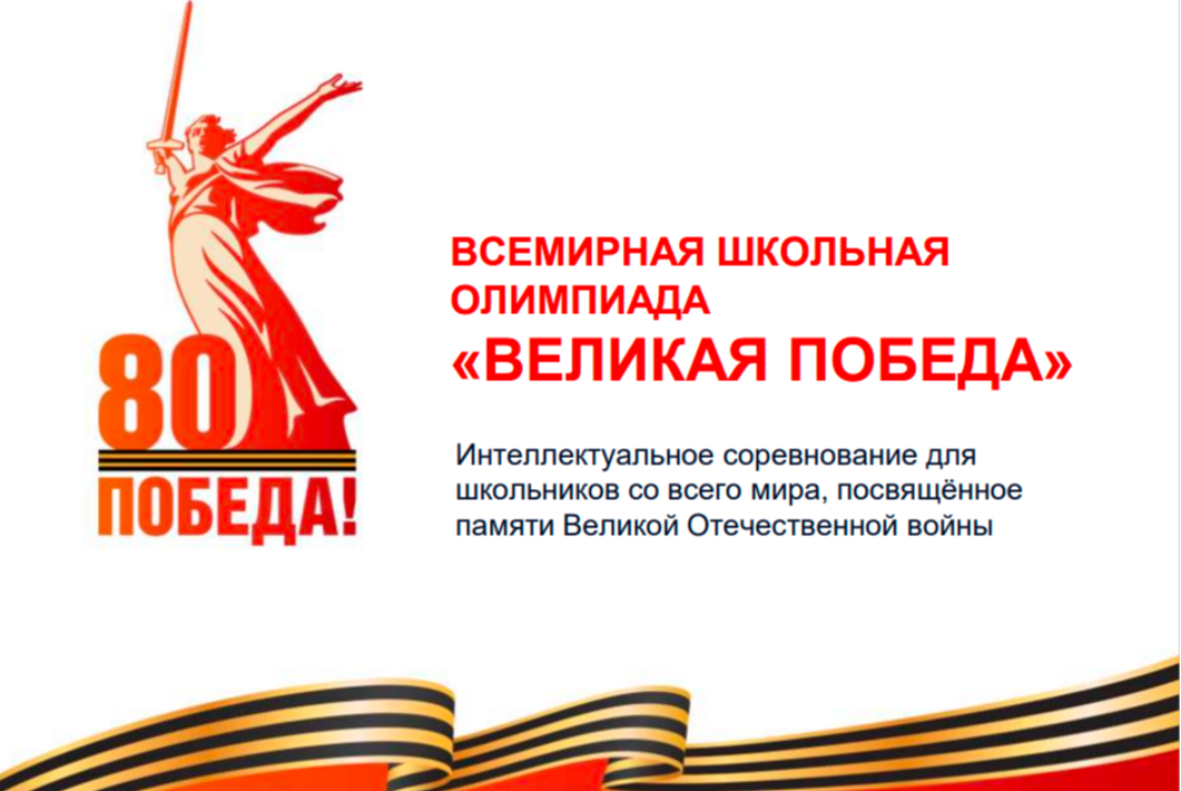 Знакомство Точек кипения с Всемирной школьной олимпиадой "Великая победа"