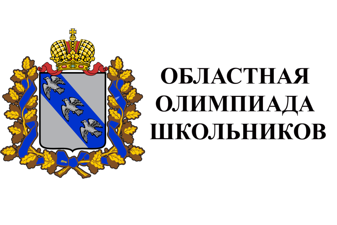 Региональный этап областной олимпиады по биологии (5-8 классы) в 2024\25 уч.г.