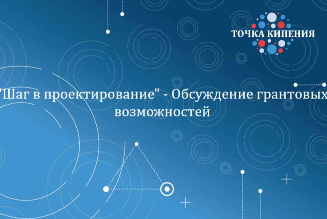 "Шаг в проектирование" - Обсуждение грантовых возможностей