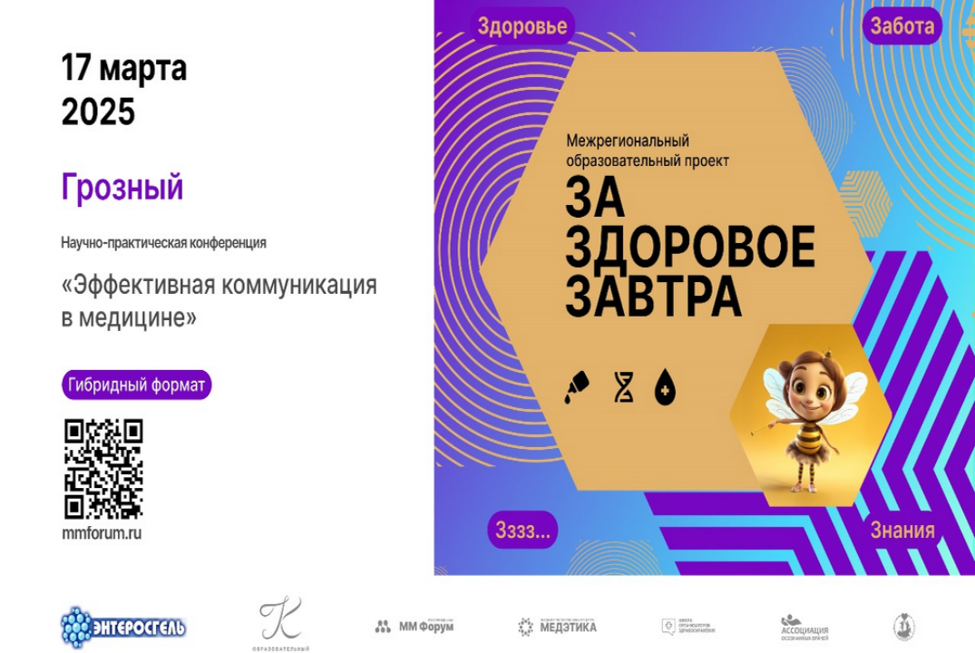 Эффективная коммуникация в медицине. Научно-практическая конференция
