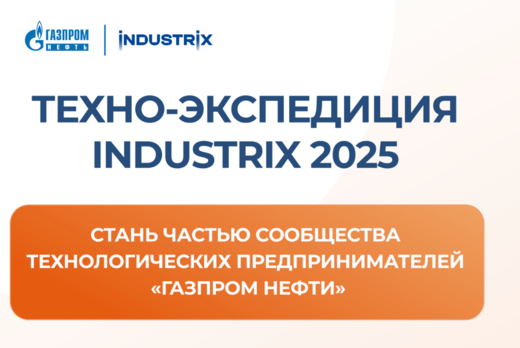 Техно-экспедиция Industrix 2025