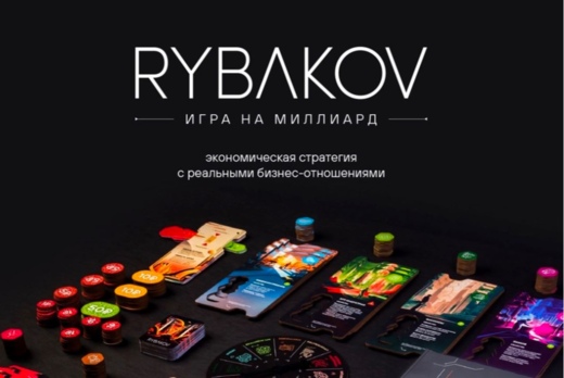 Бизнес-игра «RYBAKOV. Игра на миллиард»