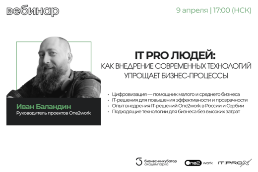 IT PRO Людей: как внедрение современных технологий упроща...