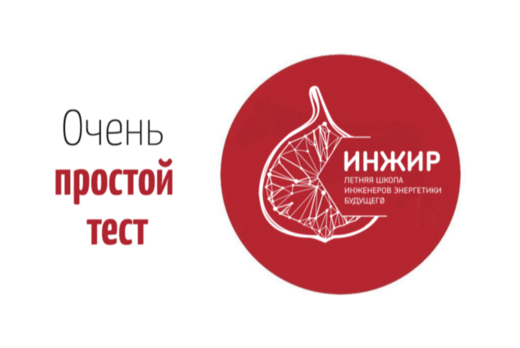 Профтестирование участников ИНЖИР-2025