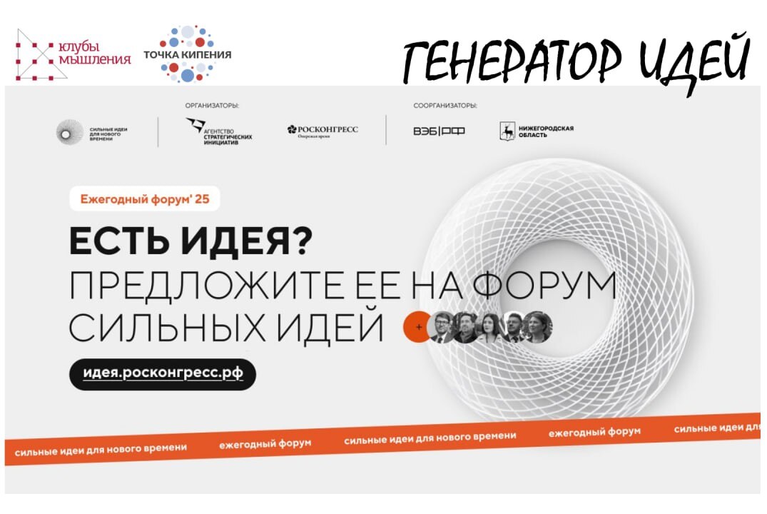 Форум сильных идей. Генератор идей от Точек кипения и Клу...