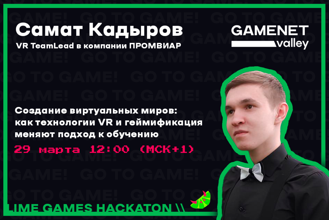 Самат Кадыров "Создание виртуальных миров: как технологии VR и геймификация меняют подход к обучению"