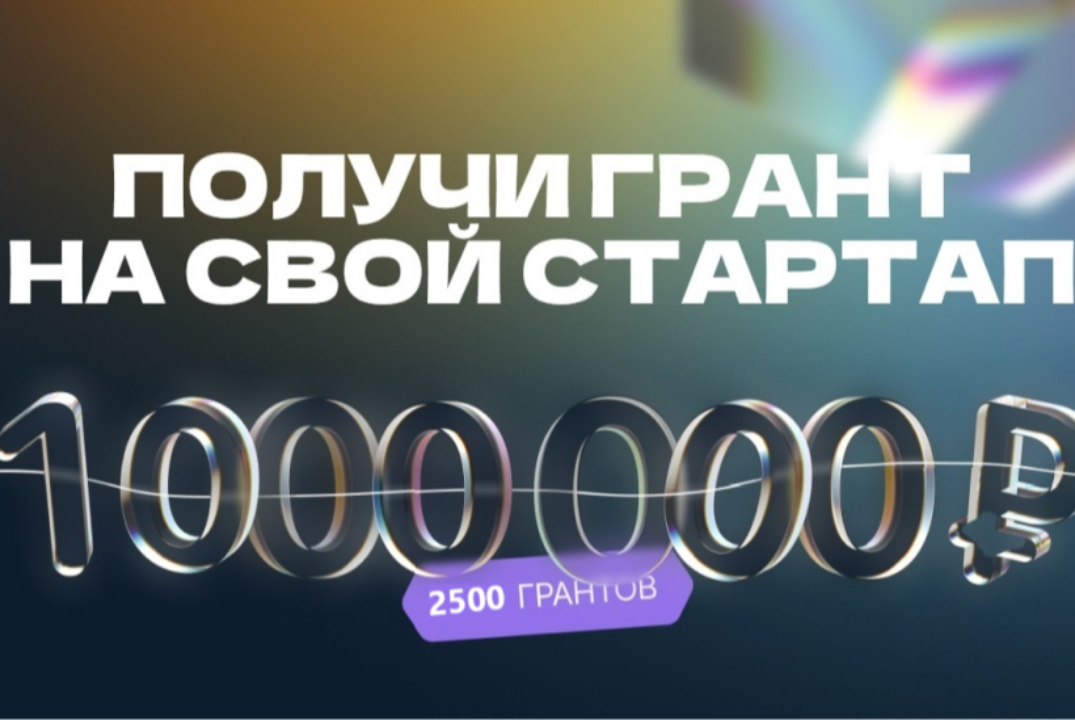 КАК ПОДАТЬ ЗАЯВКУ И ВЫИГРАТЬ СТУДЕНЧЕСКИЙ СТАРТАП