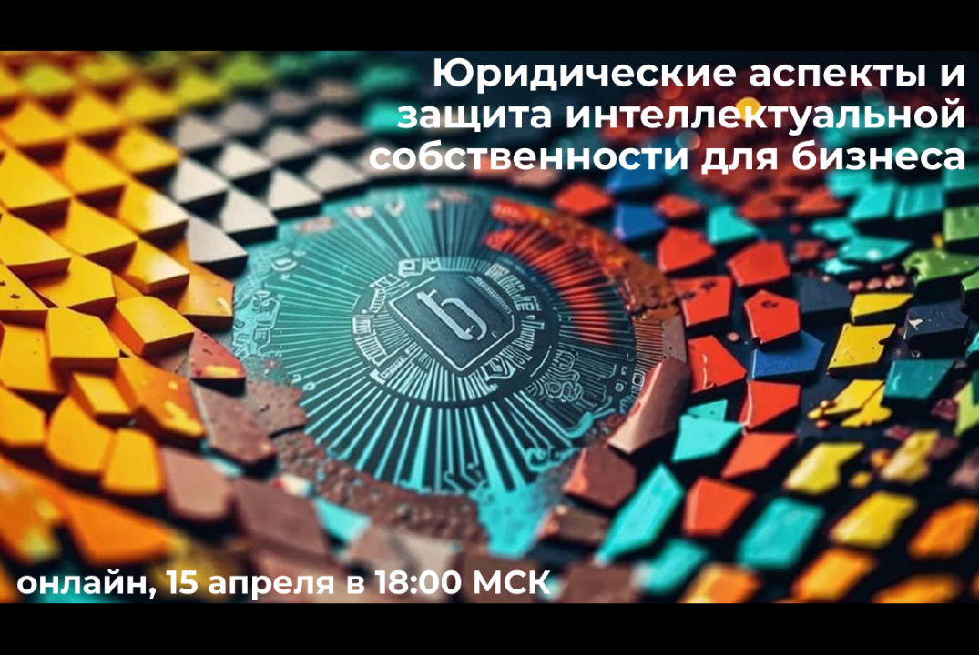 Юридические аспекты и защита интеллектуальной собственности для бизнеса