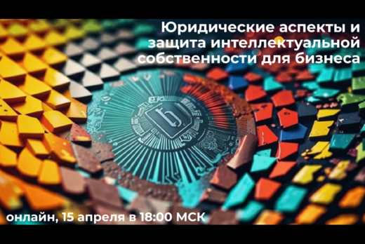 Юридические аспекты и защита интеллектуальной собственнос...